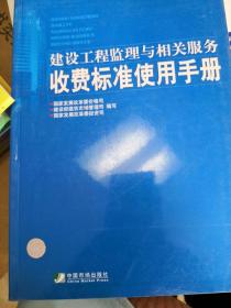 建设工程监理与相关服务收费标准使用手册