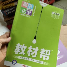 教材帮选择性必修2化学RJ（人教新教材）（物质结构与性质）2021学年适用--天星教育