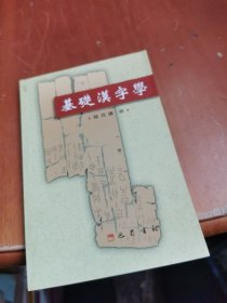 基础汉字学