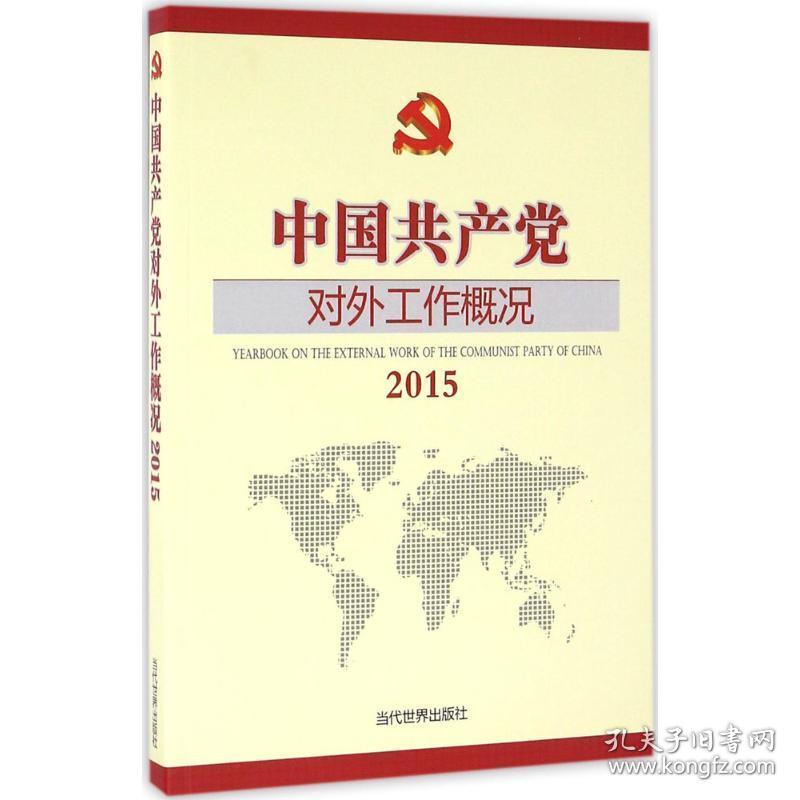 中国对外工作概况.2015 政治理论 窦恩勇 主编 新华正版