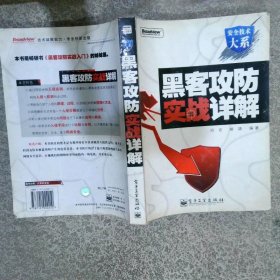 黑客攻防实战详解