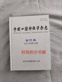 中国口腔种植学杂志 合订本2021年第26卷（1～6期）