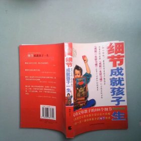 细节成就孩子一生