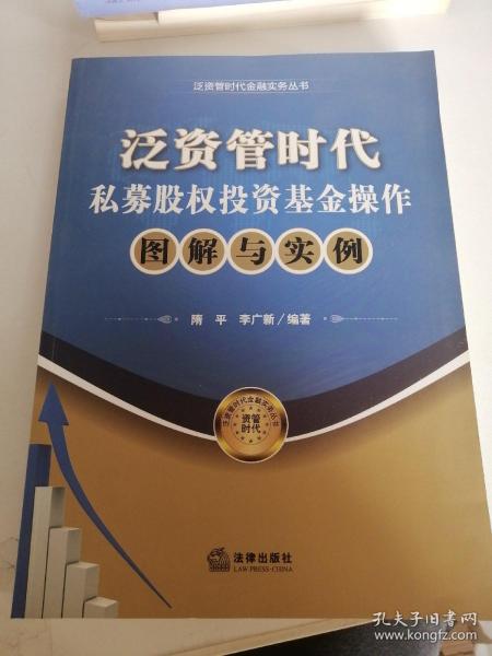 泛资管时代金融实务丛书：泛资管时代私募股权投资基金操作图解与实例