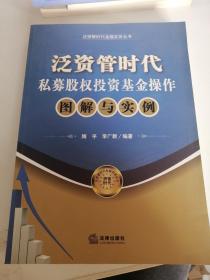 泛资管时代金融实务丛书：泛资管时代私募股权投资基金操作图解与实例