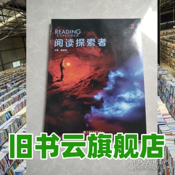 阅读探索者2 张连仲 江苏凤凰教育出 9787549998173