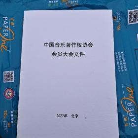 中国音乐著作权协会会员大会文件