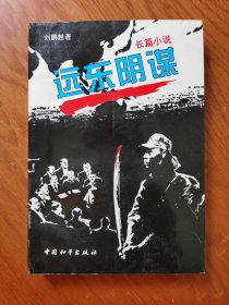 远东阴谋（大32开长篇小说）