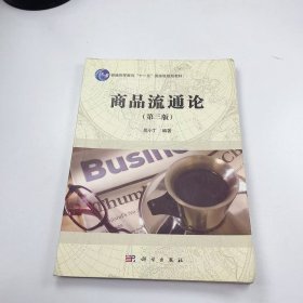 【正版二手】商品流通論第三版吳小丁第3版9787030431240科學出版社