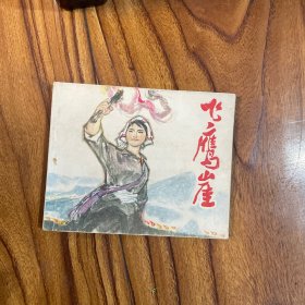 飞鹰崖（连环画）