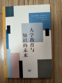 三联精选·大学教育与知识的未来