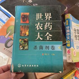 世界农药大全：杀菌剂卷