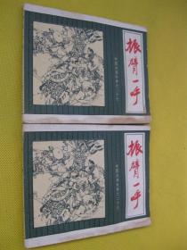 1982年版连环画小人书 中国成语故事之二十九——振臂一呼