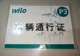 wilo威乐公司车辆通行证