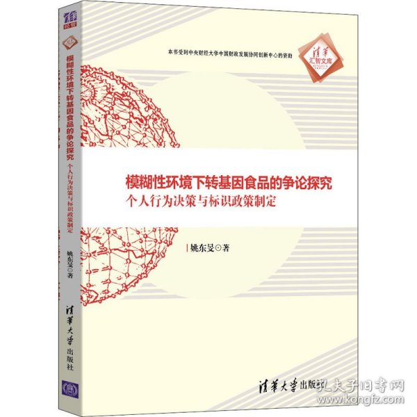 模糊性环境下转基因食品的争论探究：个人行为决策与标识政策制定（清华汇智文库）