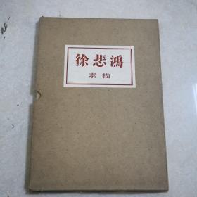 徐悲鸿素描，8开精装本带盒，1958年1版1印，品相完美