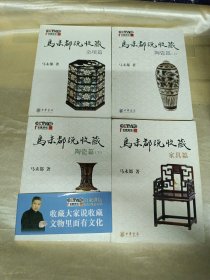 《马未都说收藏·家具篇+杂项篇+陶瓷篇（上下）》，4本合售。