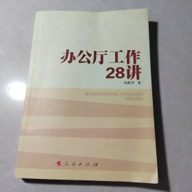 办公厅工作28讲