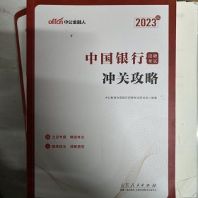 中公银行招聘2023中国银行招聘考试冲关攻略