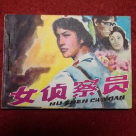 连环画《女侦察员》杨庚绪绘， 陕西人民美术出版社 ,， 一版一 印,B