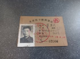 北京图书馆阅览证