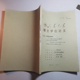 《失落的青楼梦————清末上海妓女小说研究》硕士学位论文