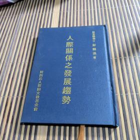 人际关系之发展趋势《教育学博士/彭炳進》有签名