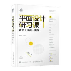 平面设计研习课理论流程实战 普通图书/艺术 潘建羽 人民邮电 9787115616852