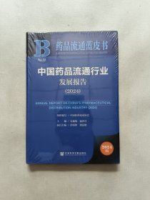 中国药品流通行业发展报告2024