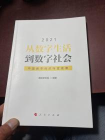 从数字生活到数字社会—中国数字经济年度观察2021