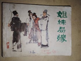 姐妹易嫁