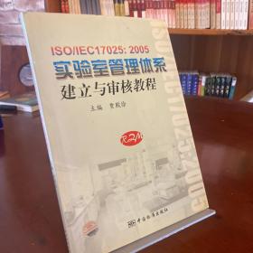 ISO/IEC17025:2005实验室管理体系建立与审核教程