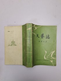 《文艺志》资料选辑（三）