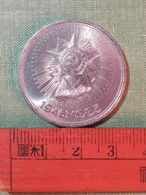 苏联纪念币 国外硬币 1985年 1卢布纪念币 1941-1945年卫国战争胜利40周年