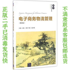 电子商务物流管理（第2版）/21世纪经济管理精品教材·物流学系列