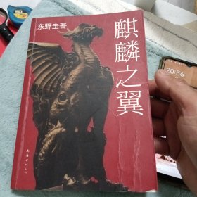 麒麟之翼：加贺探案集9