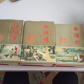 中国古典文学名著：西游记、红楼梦、水浒传(3本合售)