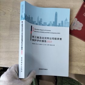 新三板及北交所公司投资者保护评价报告 2023