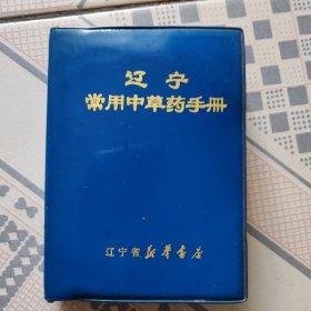 辽宁常用中草药手册