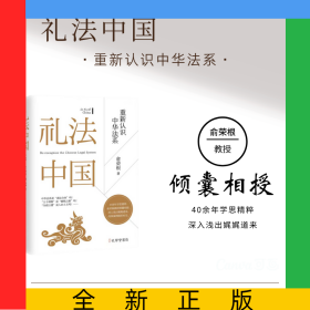 礼法中国：重新认识中华法系
