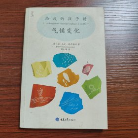 给我的孩子讲气候变化