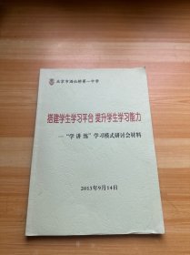 搭建学生学习平台 提升学生学习能力 学讲练学习模式研讨会材料