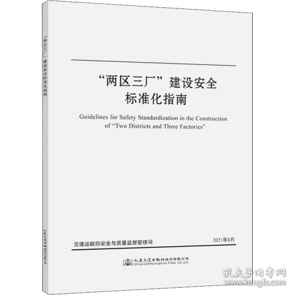 “两区三厂”建设安全标准化指南