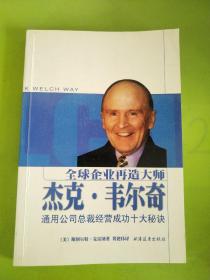 全球企业再造大师杰克·韦尔奇：通用公司总裁经营成功十大秘诀.