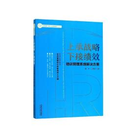 上承战略下接绩效：培训管理系统解决方案