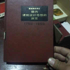 现代建筑设计思想的演变1750-1950