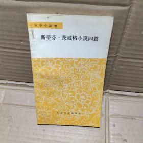 斯蒂芬 茨威格小说四篇