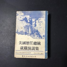 美國(guó)歷任總統(tǒng)就職演說(shuō)集
