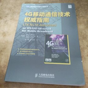 4G移动通信技术权威指南：LTE与LTE-Advanced