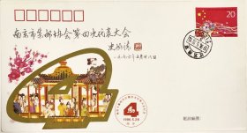 南京市集邮协会第四次代表大会纪念封首日封